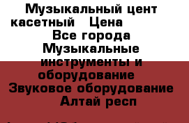 Музыкальный цент касетный › Цена ­ 1 000 - Все города Музыкальные инструменты и оборудование » Звуковое оборудование   . Алтай респ.